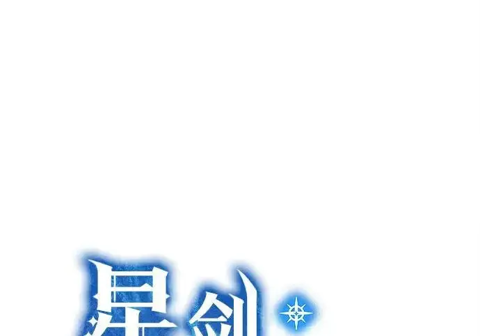 《星剑大师》第113话图88