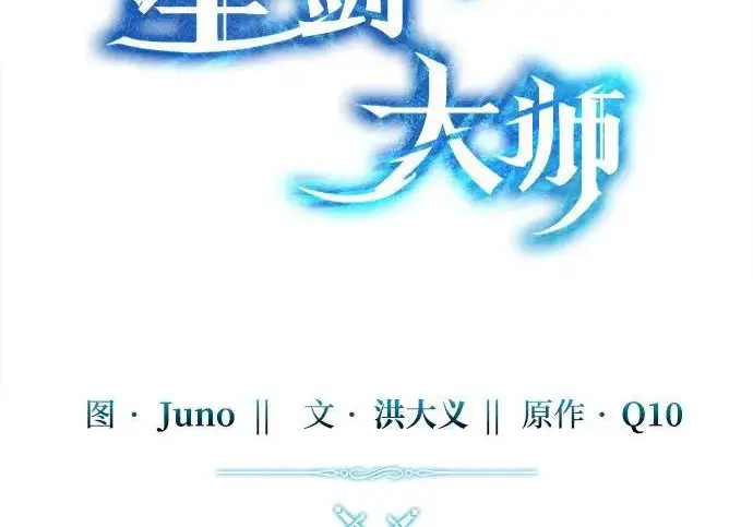 《星剑大师》第113话图89