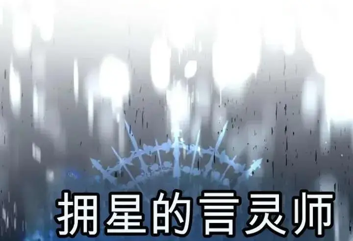 《星剑大师》第118话图167