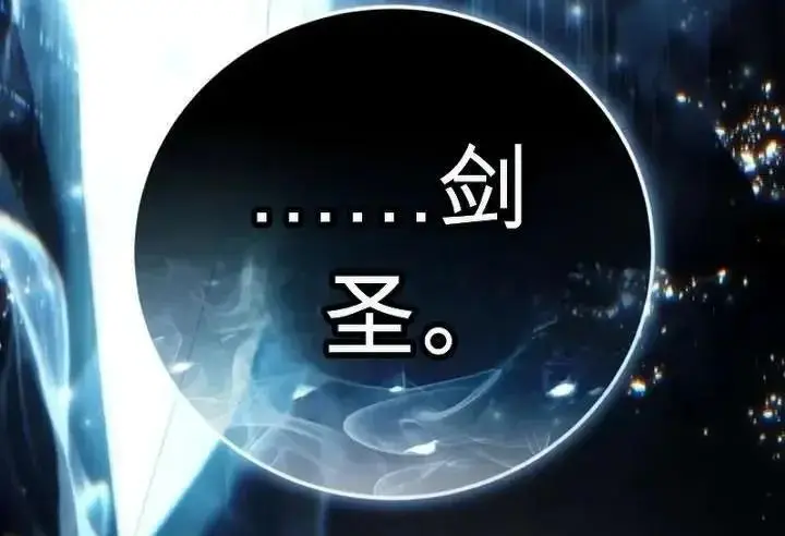 《星剑大师》第118话图424