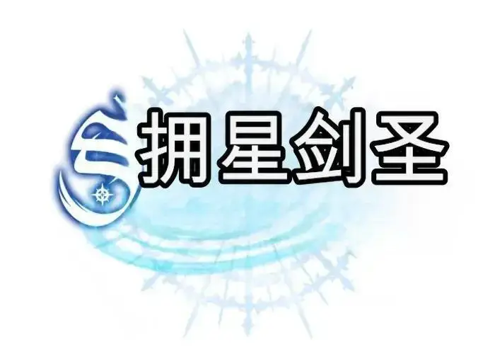 漫画《星剑大师》第122话第116张图