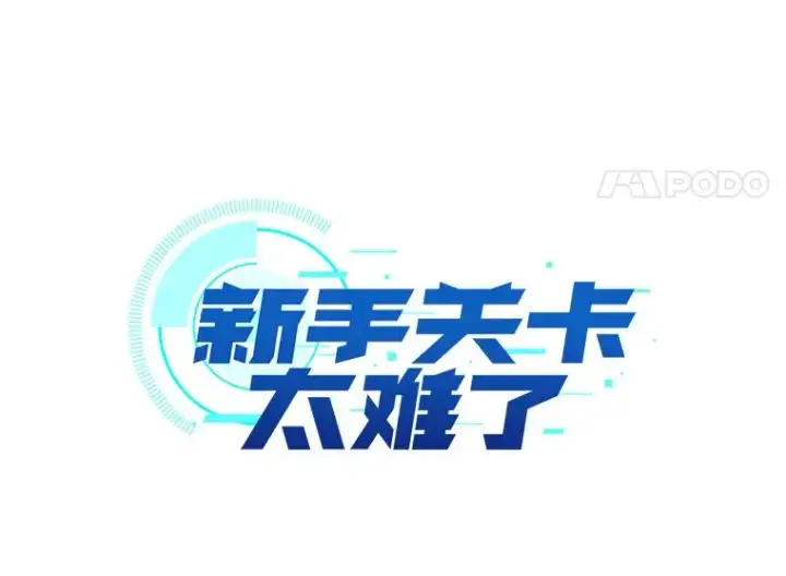漫画《新手关卡太难了》2.挑选武器第4张图