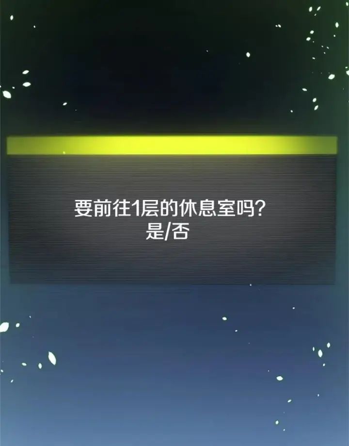 漫画《新手关卡太难了》4.重回休息室第26张图