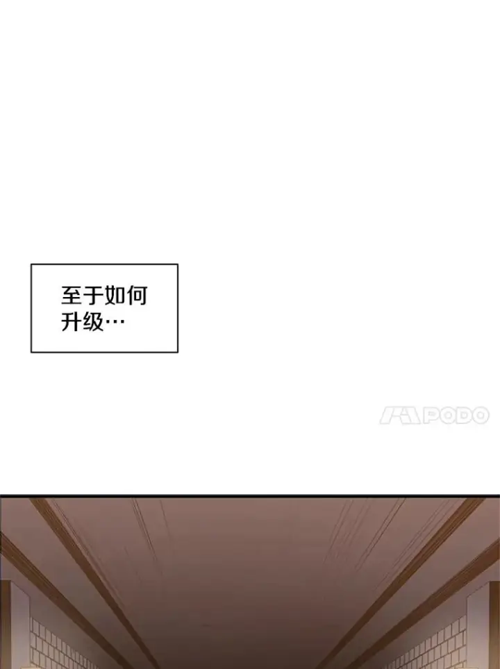 漫画《新手关卡太难了》6.等级提升第118张图
