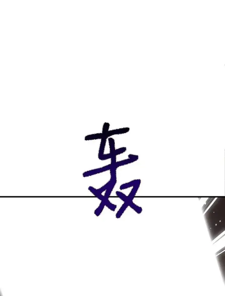 漫画《新手关卡太难了》8.1层通关第23张图