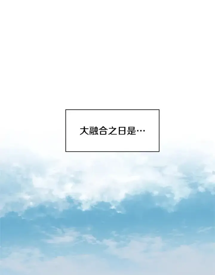 漫画《新手关卡太难了》32.大融合之日（2）第3张图