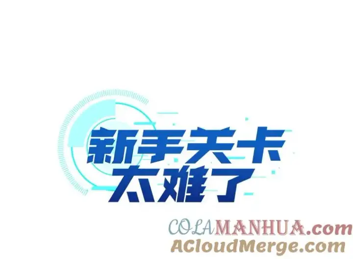漫画《新手关卡太难了》33.大融合之日（3）第41张图