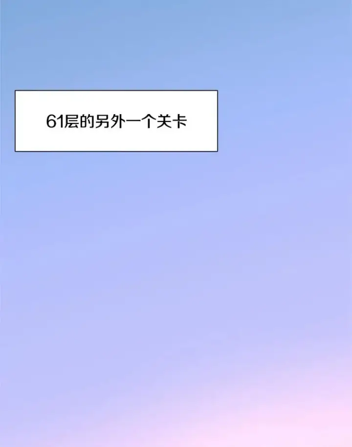 《新手关卡太难了》48.61层图70