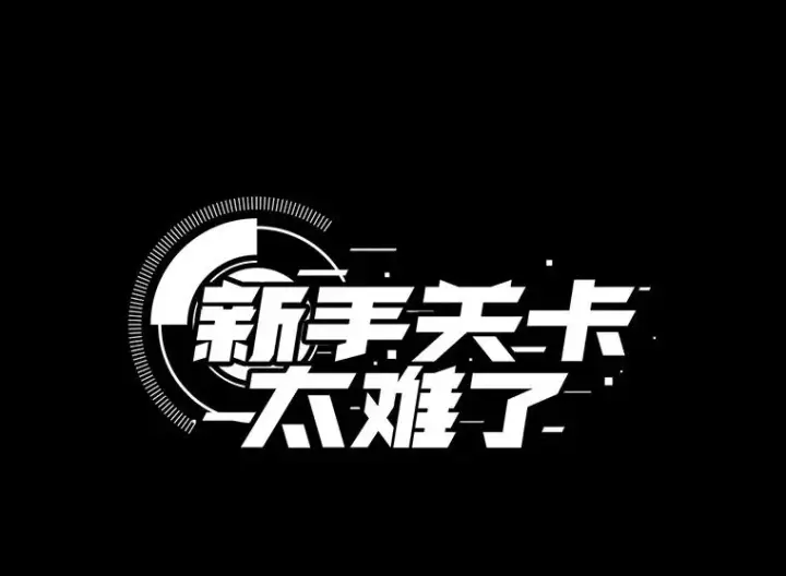 漫画《新手关卡太难了》49.11层通关第4张图