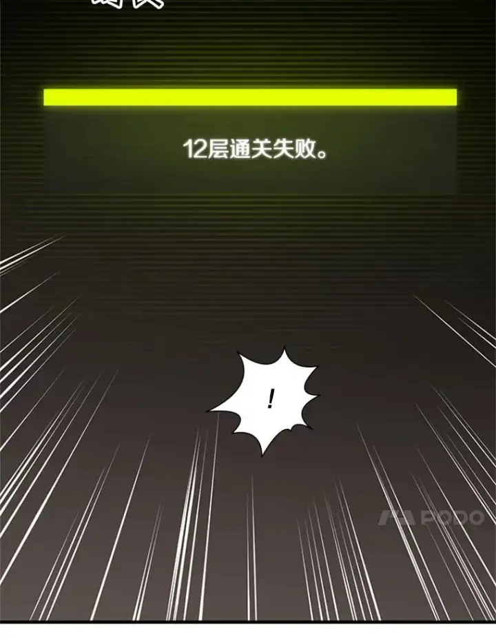 漫画《新手关卡太难了》62.12层通关失败第111张图