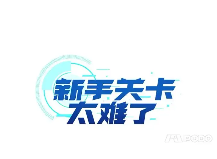 漫画《新手关卡太难了》71.继续攻略第4张图