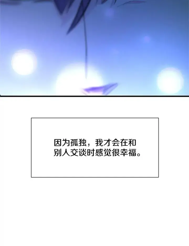 漫画《新手关卡太难了》73.因为孤独第84张图