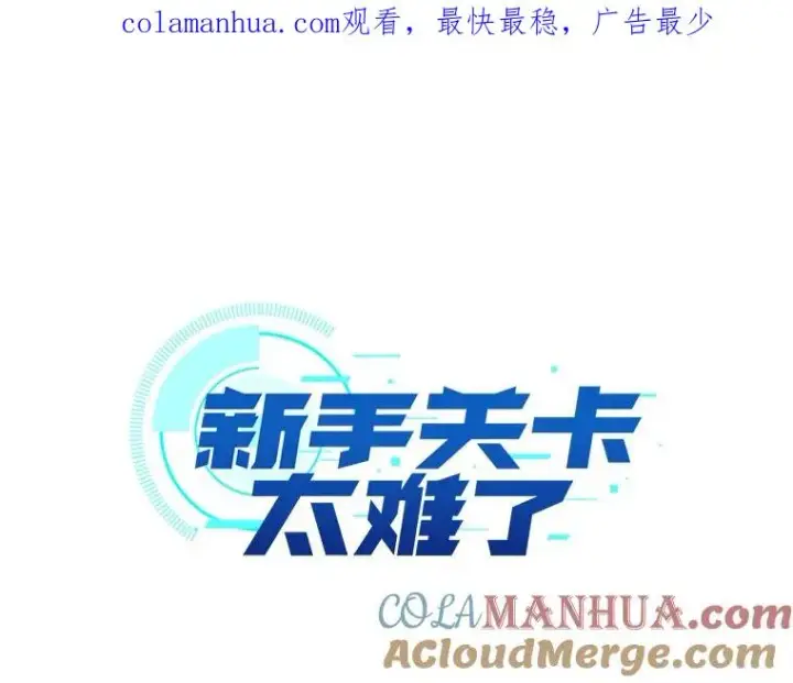 漫画《新手关卡太难了》78.致命一击第1张图