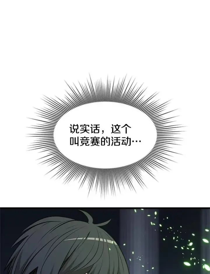 漫画《新手关卡太难了》81.竞赛开始第106张图