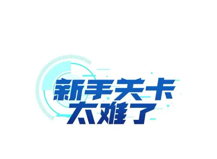 漫画《新手关卡太难了》83.预赛（2）第16张图