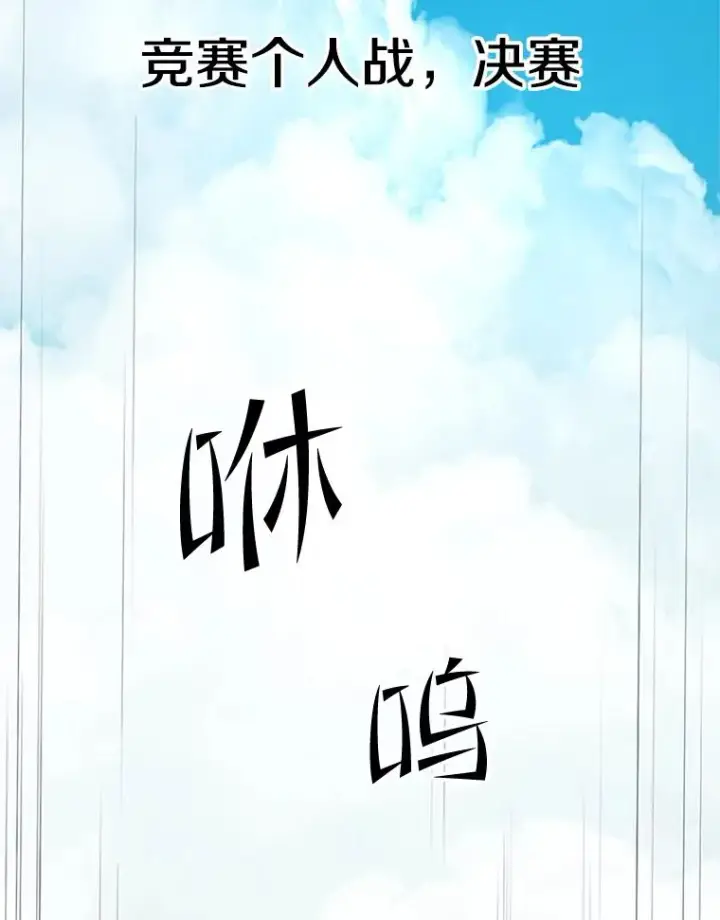 漫画《新手关卡太难了》84.决赛第3张图