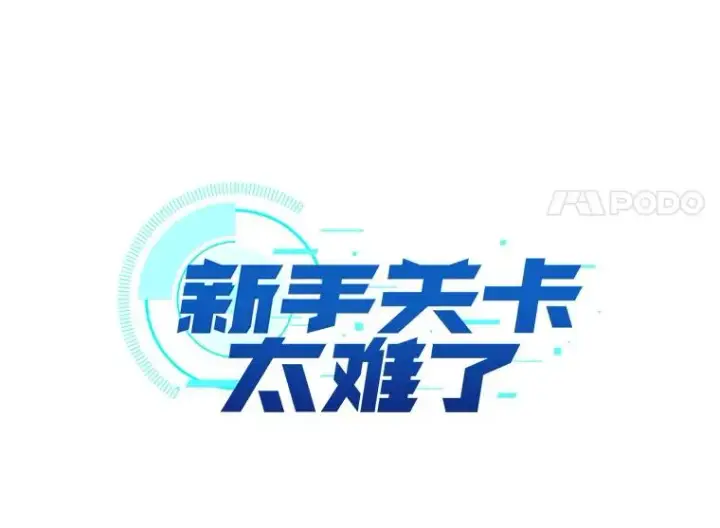 漫画《新手关卡太难了》114.成功击杀第11张图