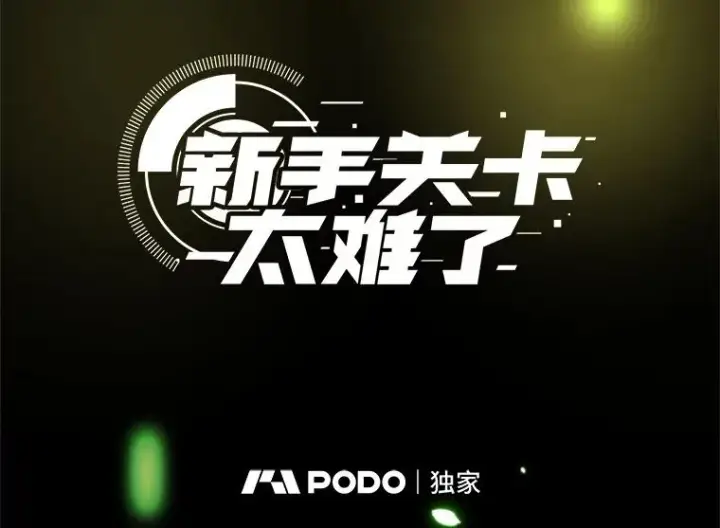 漫画《新手关卡太难了》115.萎靡不振第7张图