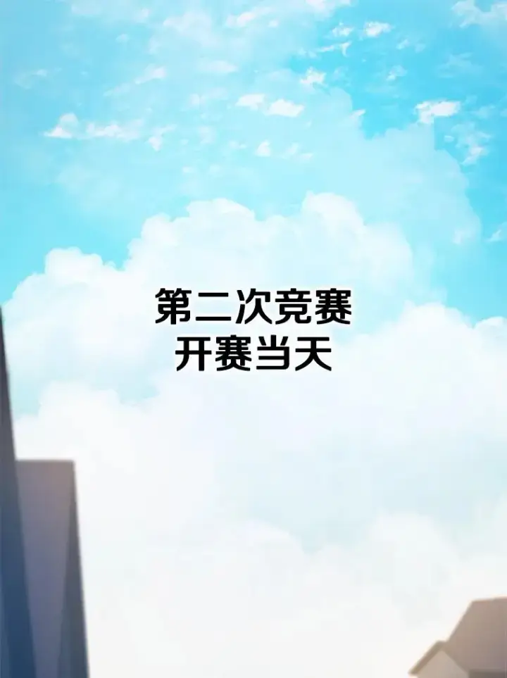 漫画《新手关卡太难了》116.大幕拉开第3张图