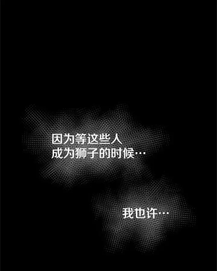 《新手关卡太难了》125.狮子和兔子图95