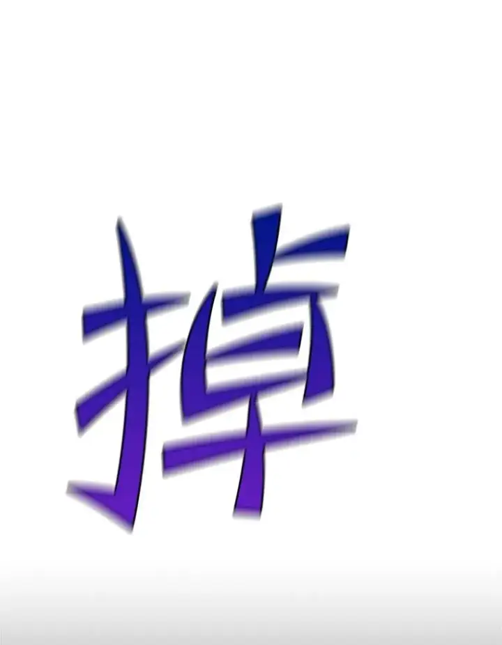 漫画《新手关卡太难了》137.突变第60张图