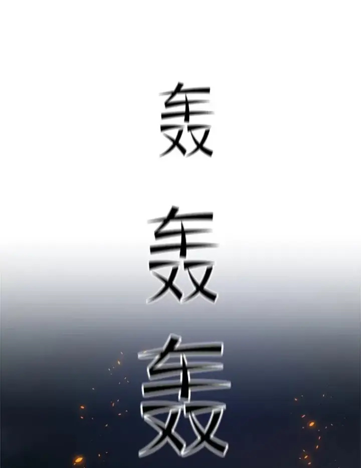 《新手关卡太难了》138.大开杀戒图24