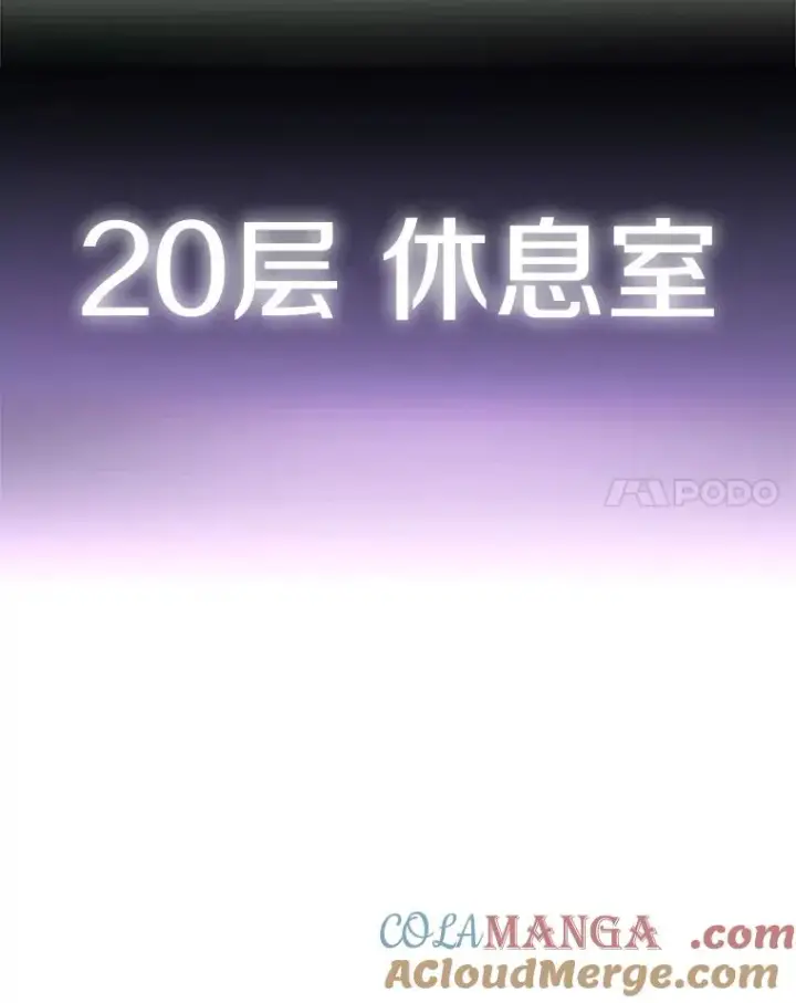 漫画《新手关卡太难了》151.20层信息第105张图