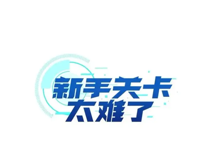 漫画《新手关卡太难了》155.找回人性第16张图