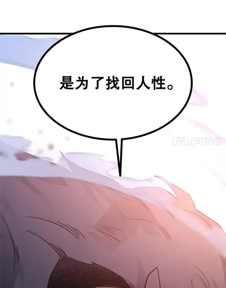 漫画《新手关卡太难了》155.找回人性第75张图