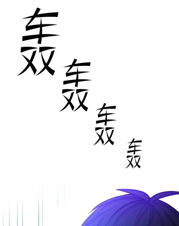 漫画《新手关卡太难了》159.创造权能第104张图