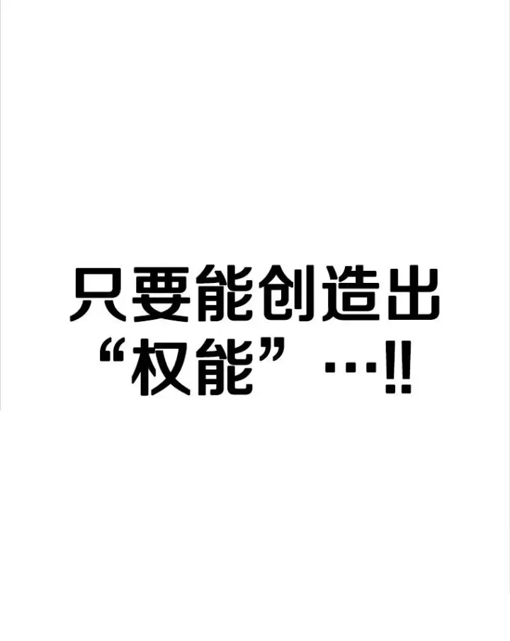漫画《新手关卡太难了》159.创造权能第152张图