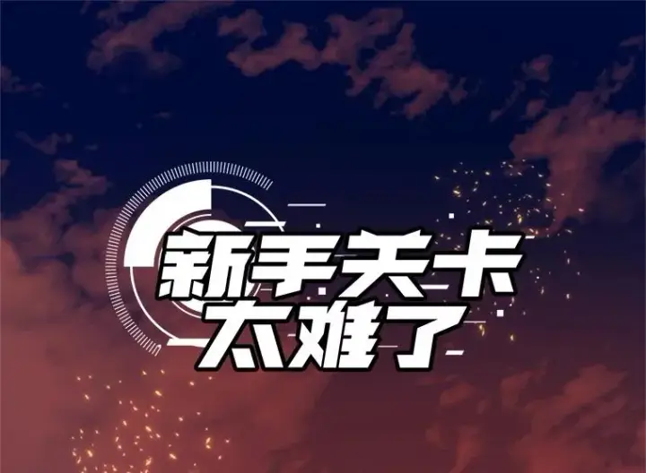 漫画《新手关卡太难了》168.魔王现身第11张图