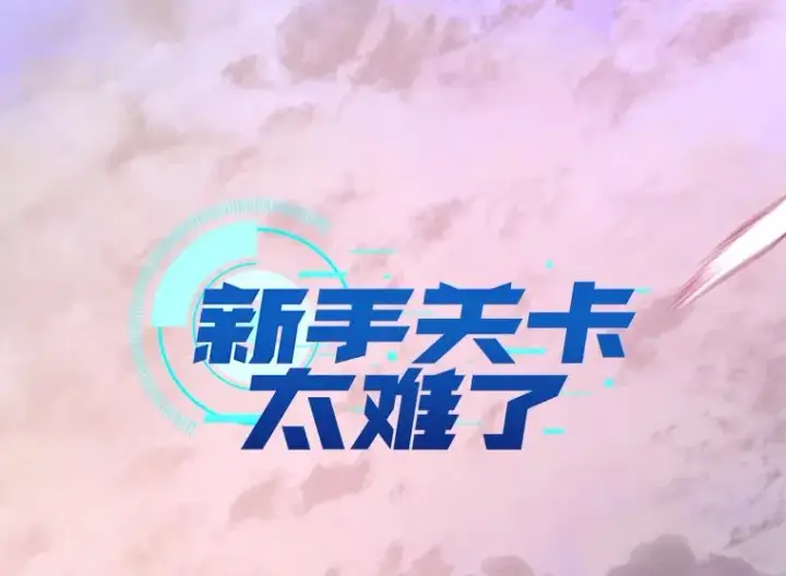 漫画《新手关卡太难了》175.带我走吧第8张图