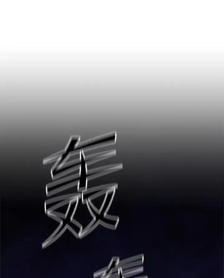 漫画《新手关卡太难了》183.来到中层第74张图