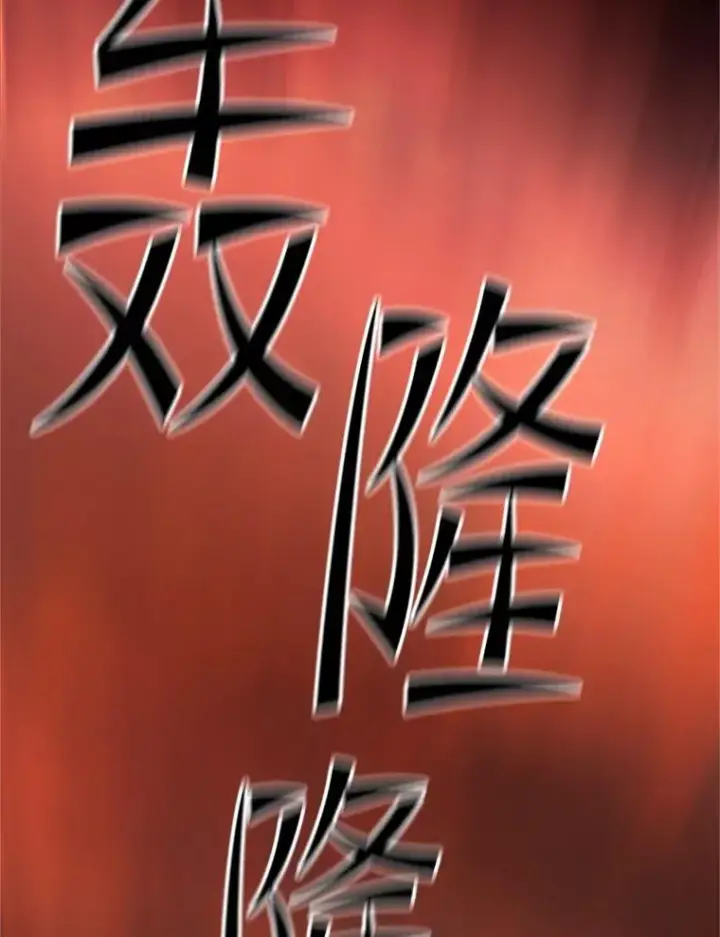 漫画《新手关卡太难了》188.失望第139张图