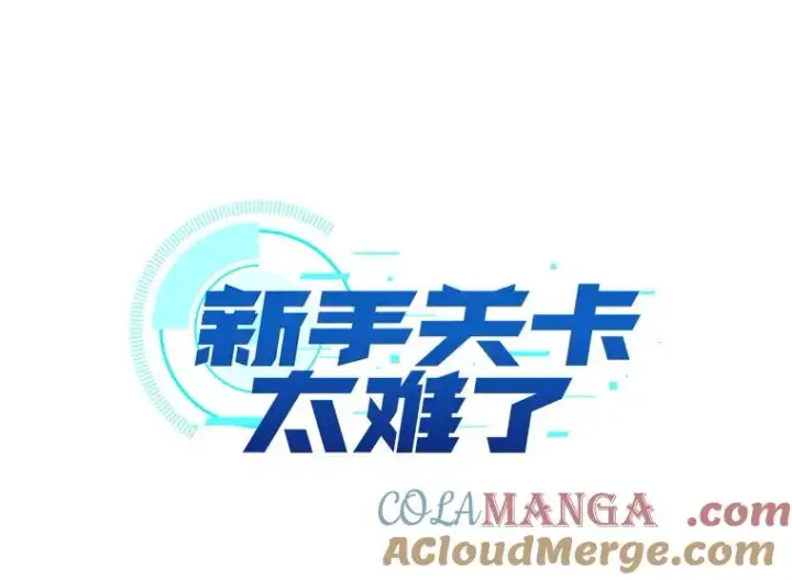 漫画《新手关卡太难了》188.失望第9张图