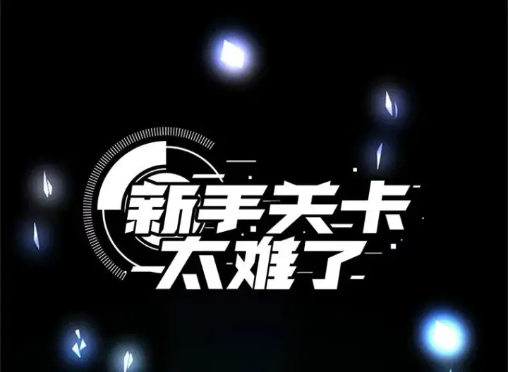 《新手关卡太难了》191.没有上进心图3