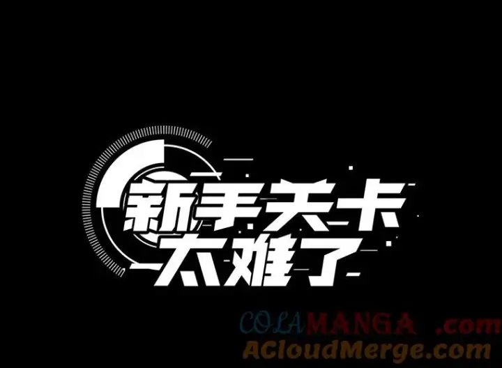 漫画《新手关卡太难了》193.毫无收获第5张图