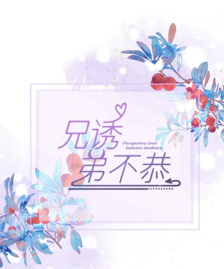 漫画《兄诱弟不恭》第42话 只想成为你希望我成为的人第49张图