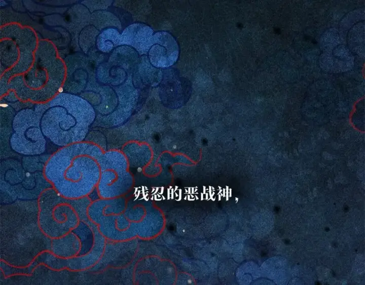 漫画《修罗的恋人》序 孑然一身，唯贪一人第2张图