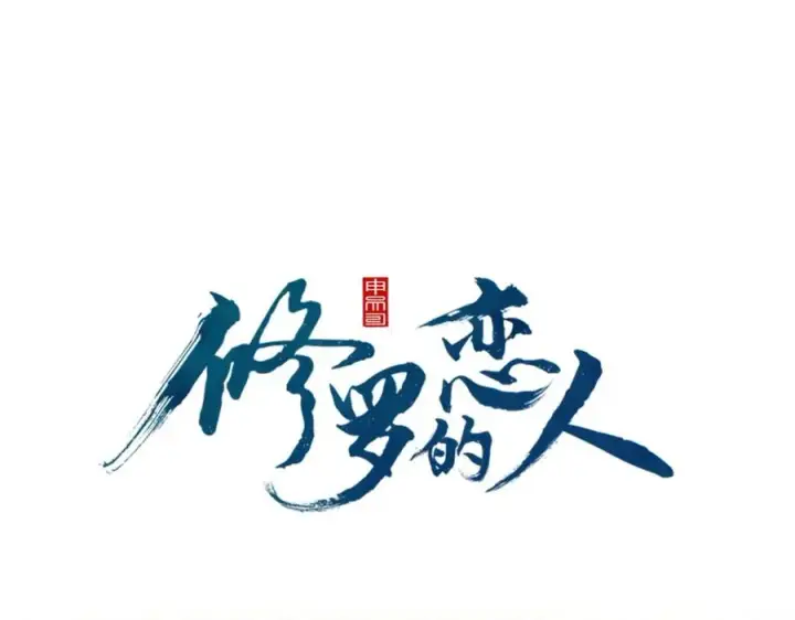 漫画《修罗的恋人》第2话 心乱了第8张图