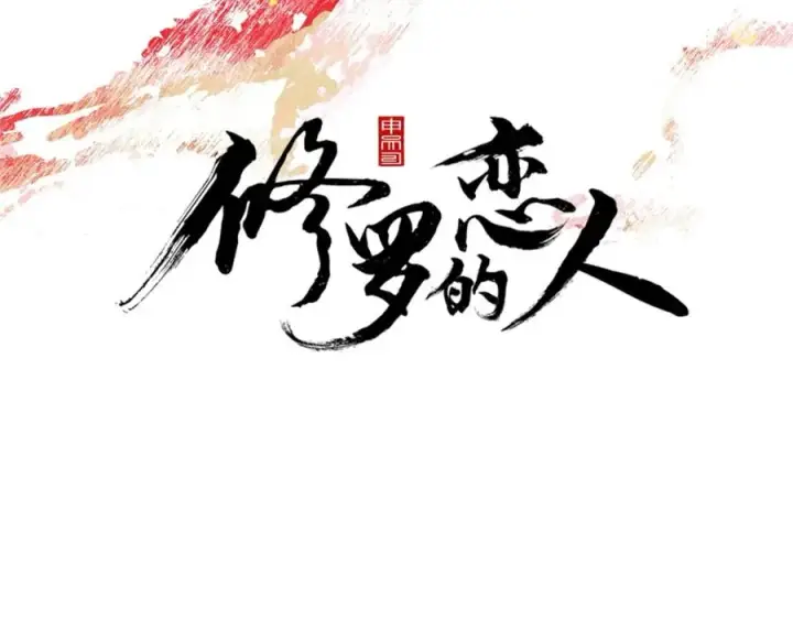 漫画《修罗的恋人》第3话 不祥之人！第22张图