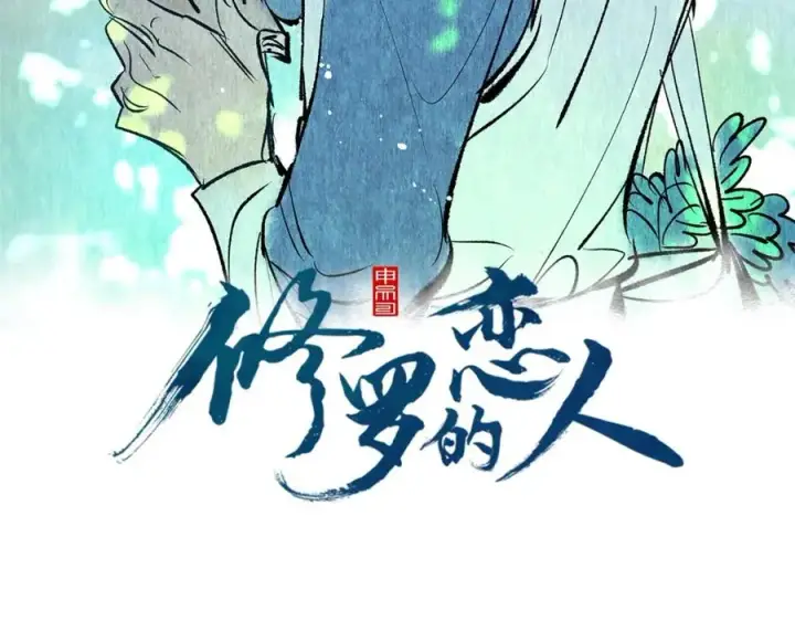 漫画《修罗的恋人》第4话 患得患失第22张图