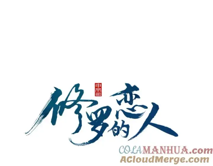 漫画《修罗的恋人》第7话 杀人诛心第17张图