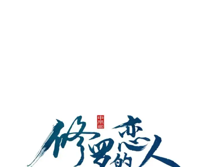 漫画《修罗的恋人》第74话 只能继续的谎言第54张图