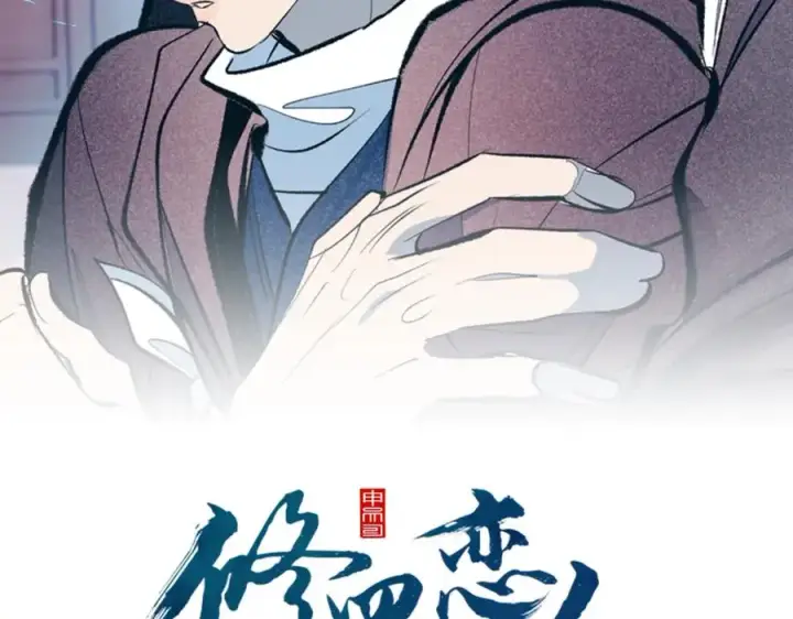 漫画《修罗的恋人》第77话 太子登基第2张图