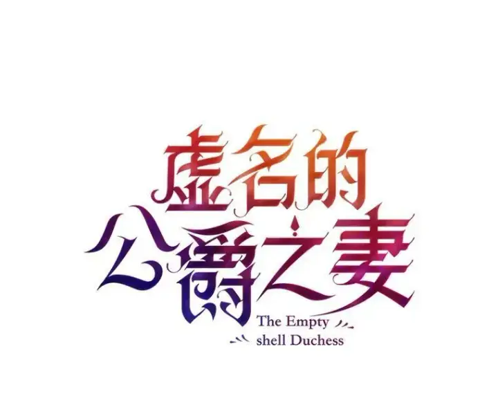 漫画《虚名的公爵之妻》5.不愿再忍第6张图