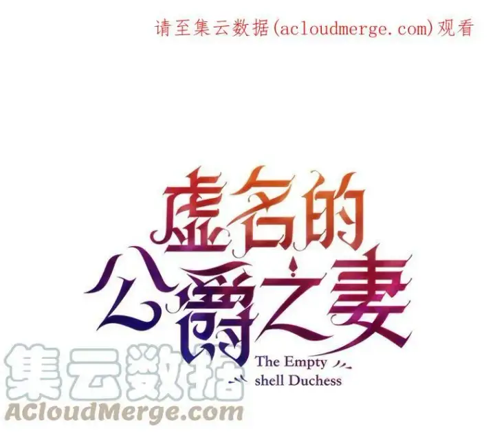 漫画《虚名的公爵之妻》11.守护第84张图