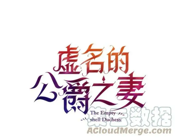 漫画《虚名的公爵之妻》22.断绝父女关系第5张图