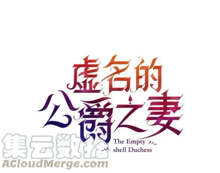 漫画《虚名的公爵之妻》25.结婚初夜第9张图